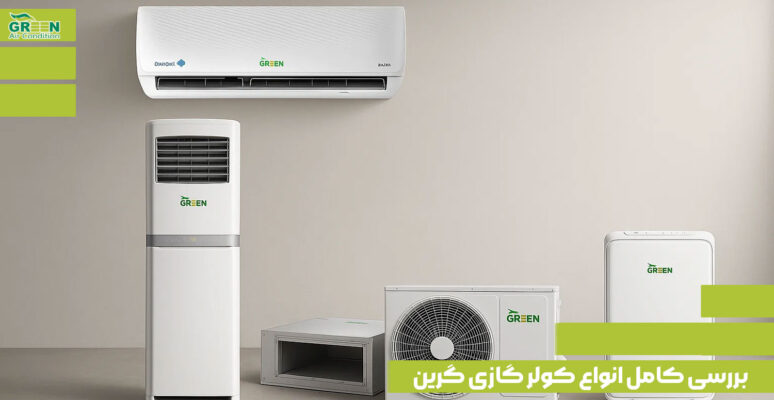 بررسی کامل انواع کولر گازی گرین