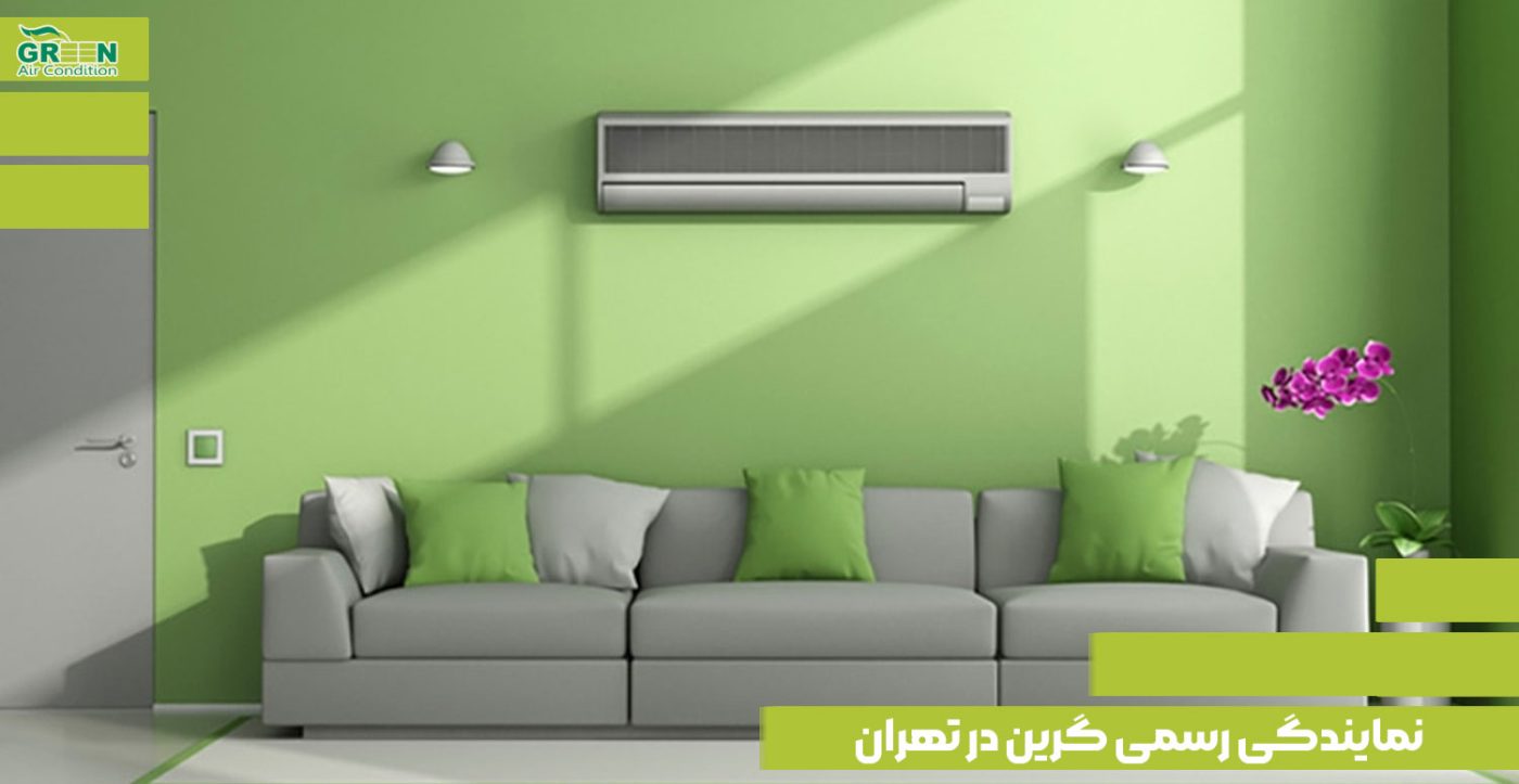 نمایندگی رسمی گرین در تهران