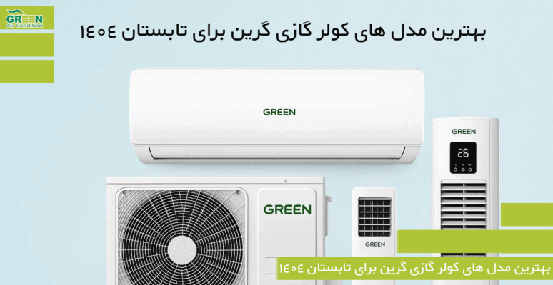 بهترین مدل‌ های کولر گازی گرین برای تابستان 1404