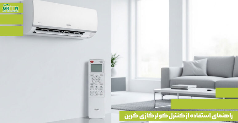 راهنمای استفاده از کنترل کولر گازی گرین