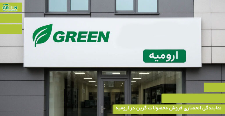 نمایندگی انحصاری فروش محصولات گرین در ارومیه