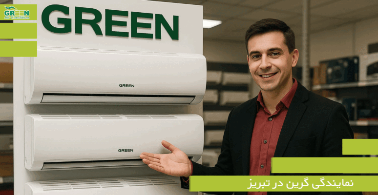 نمایندگی گرین در تبریز