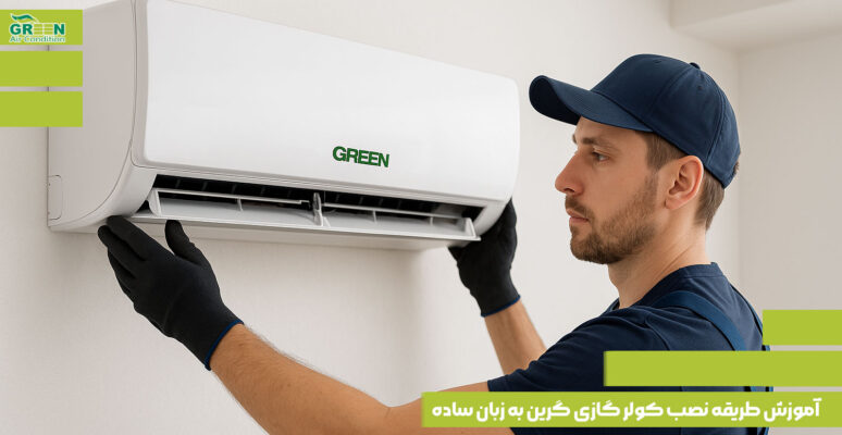 آموزش طریقه نصب کولر گازی گرین به زبان ساده