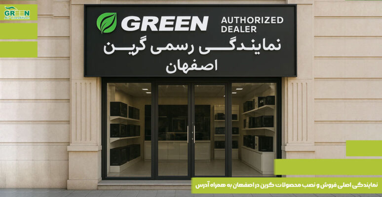 نمایندگی اصلی فروش و نصب محصولات گرین در اصفهان به همراه آدرس
