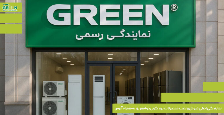نمایندگی اصلی فروش و نصب محصولات برند گرین در شهر یزد به همراه آدرس