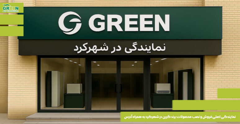 نمایندگی اصلی فروش و نصب محصولات برند گرین در شهرکرد به همراه آدرس