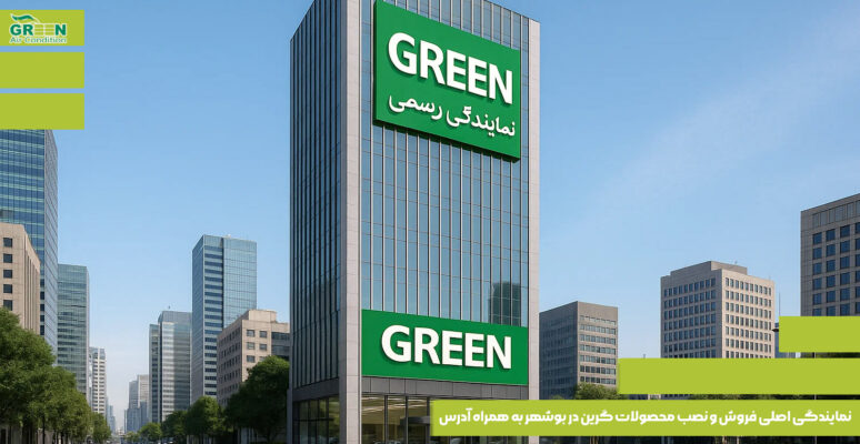 نمایندگی اصلی فروش و نصب محصولات گرین در بوشهر به همراه آدرس