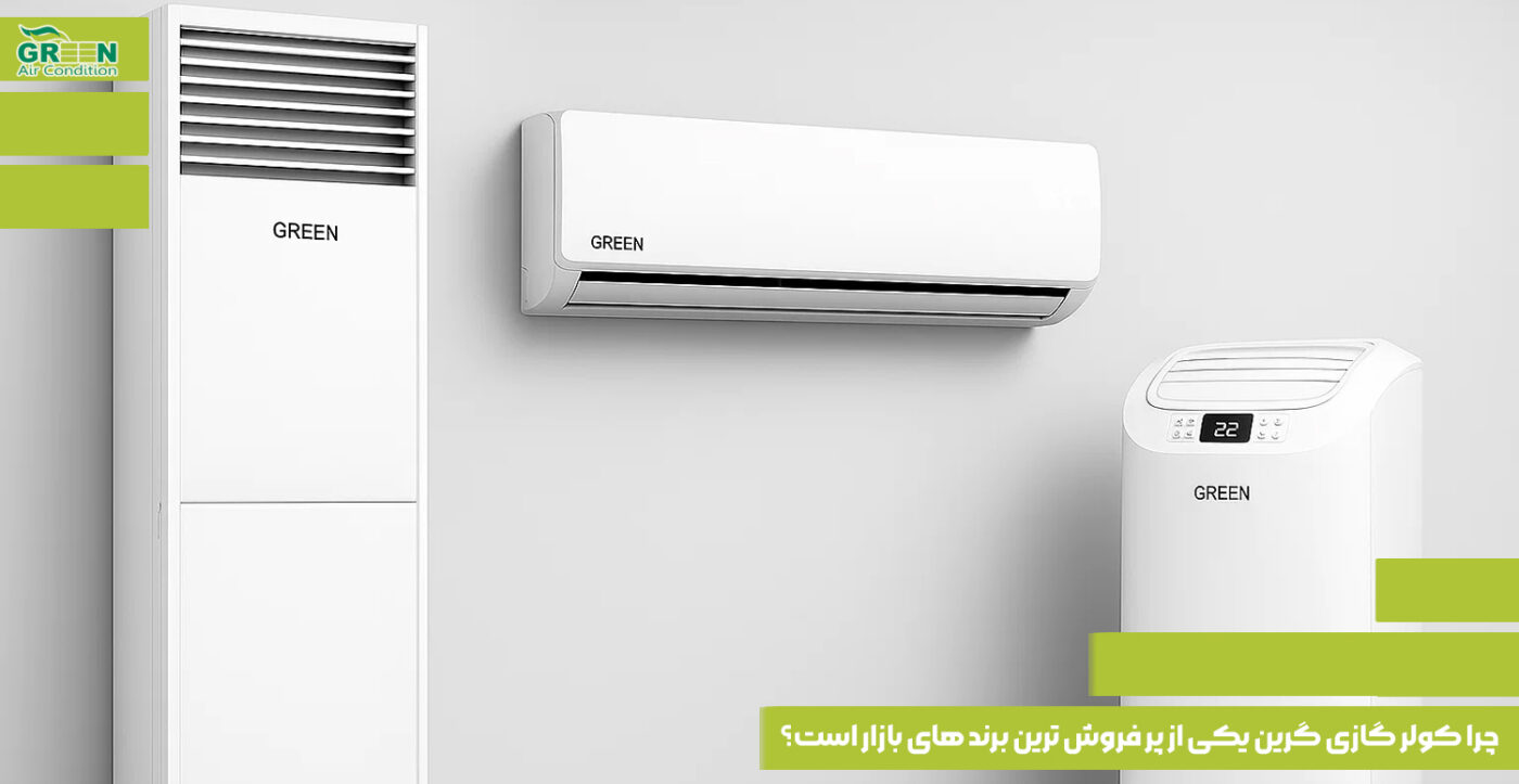 چرا کولر گازی گرین یکی از پر فروش ترین برند های بازار است؟