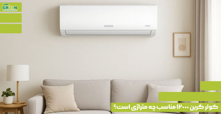 کولر گرین 12000 مناسب چه متراژی است؟