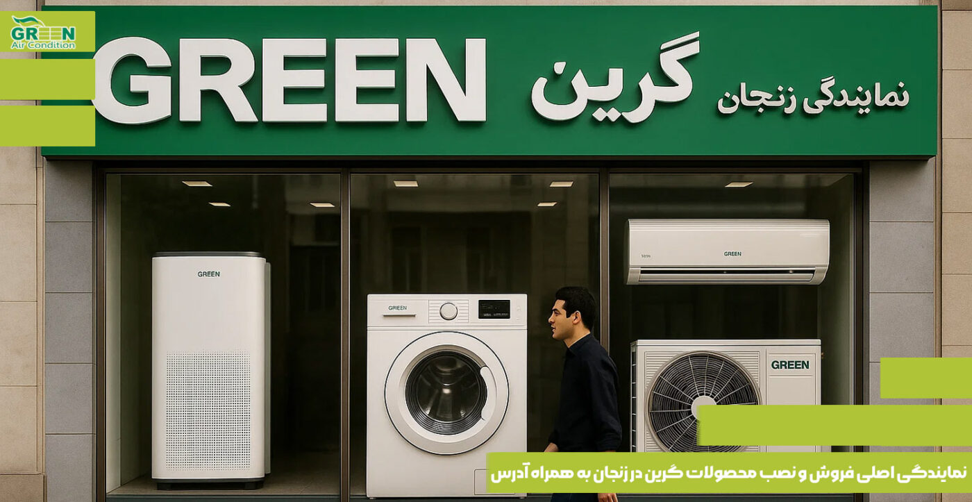 نمایندگی اصلی فروش و نصب محصولات گرین در زنجان به همراه آدرس