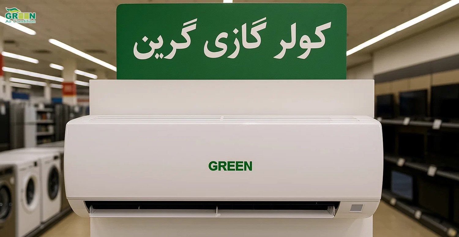 اهمیت خرید از نمایندگی رسمی گرین در زاهدان