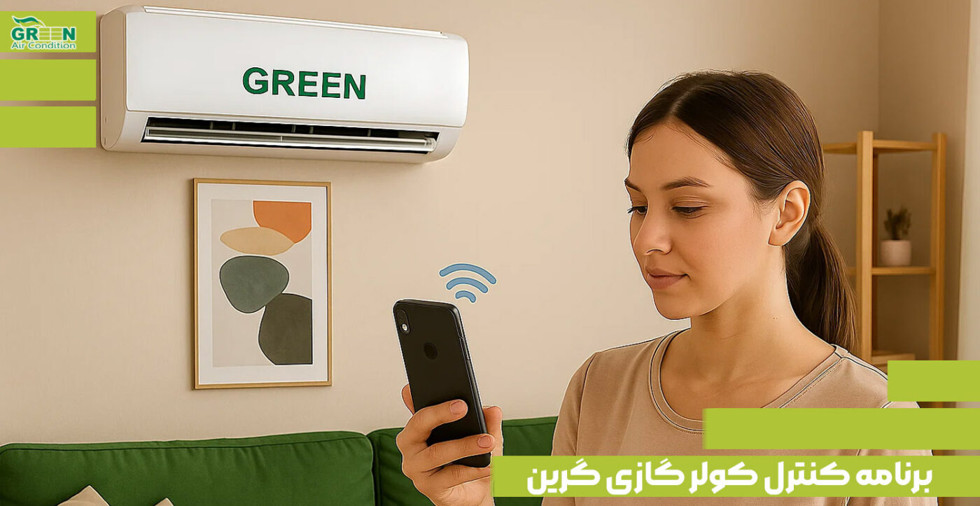 برنامه کنترل کولر گازی گرین