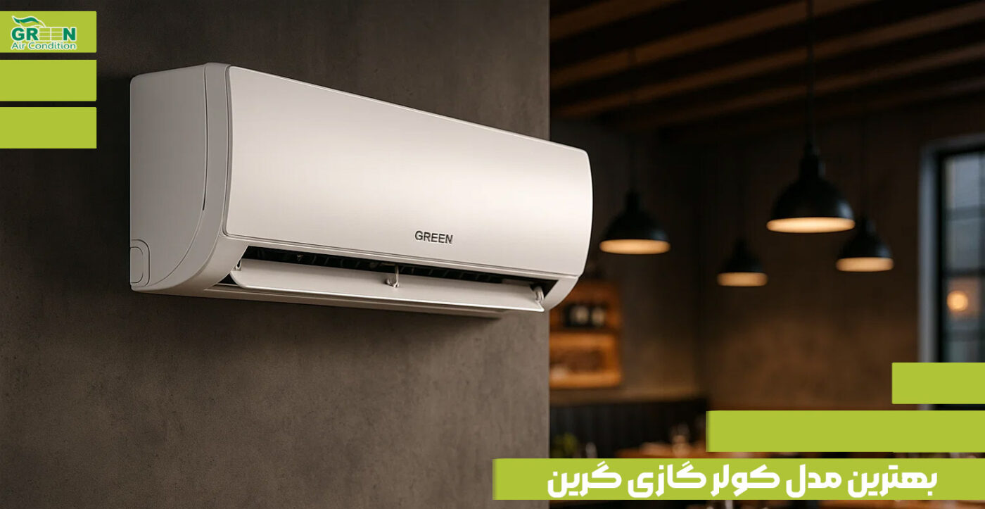 بهترین مدل کولر گازی گرین