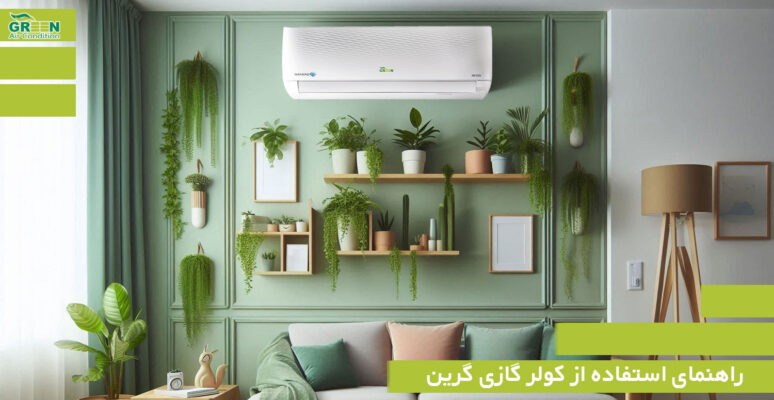 کولر گازی گرین