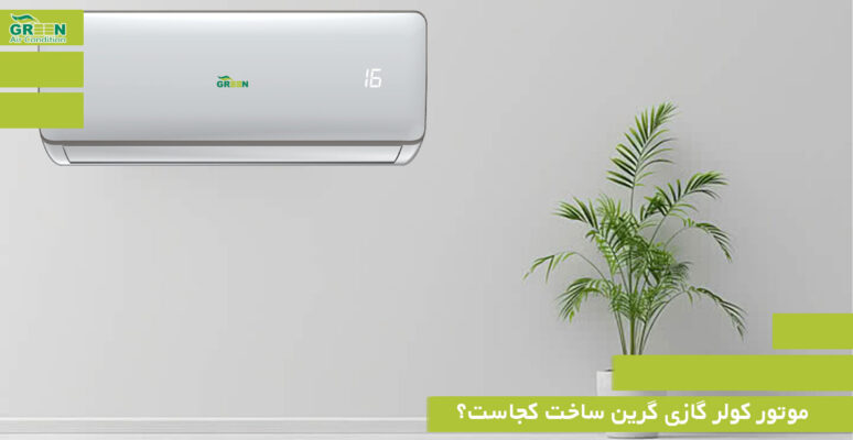 موتور کولر گازی گرین