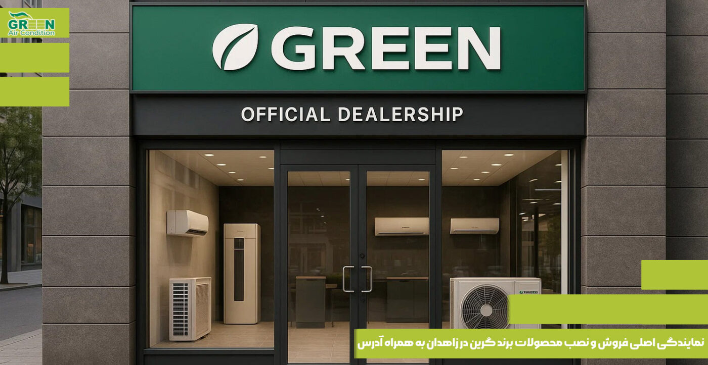 نمایندگی اصلی فروش و نصب محصولات برند گرین در زاهدان به همراه آدرس