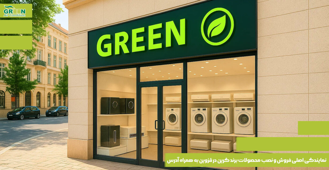 نمایندگی-اصلی-فروش-و-نصب-محصولات-برند-گرین-در-قزوین-به-همراه-آدرس