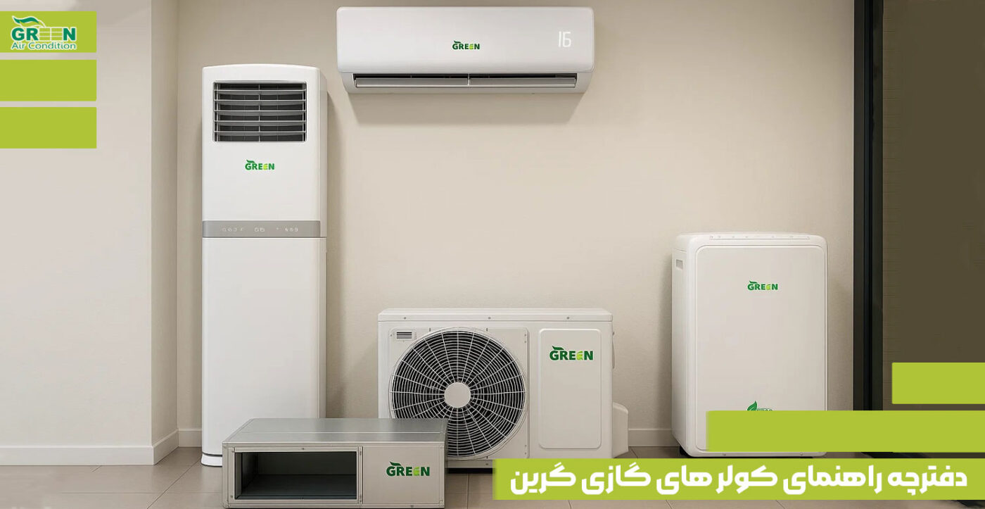 دفترچه راهنمای کولر های گازی گرین