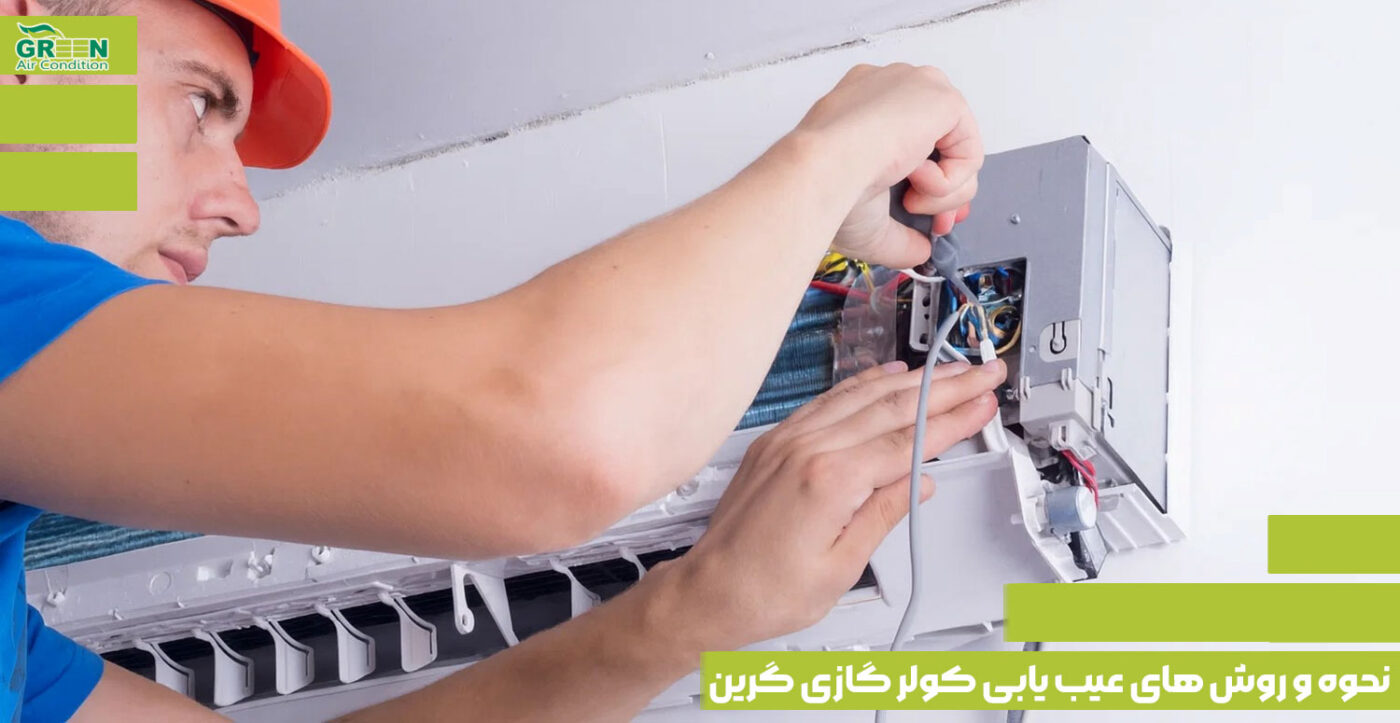 نحوه-و-روش-های-عیب-یابی-کولر-گازی-گرین