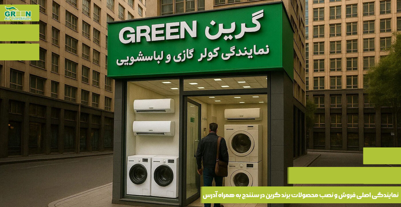 نمایندگی اصلی فروش و نصب محصولات برند گرین در سنندج به همراه آدرس