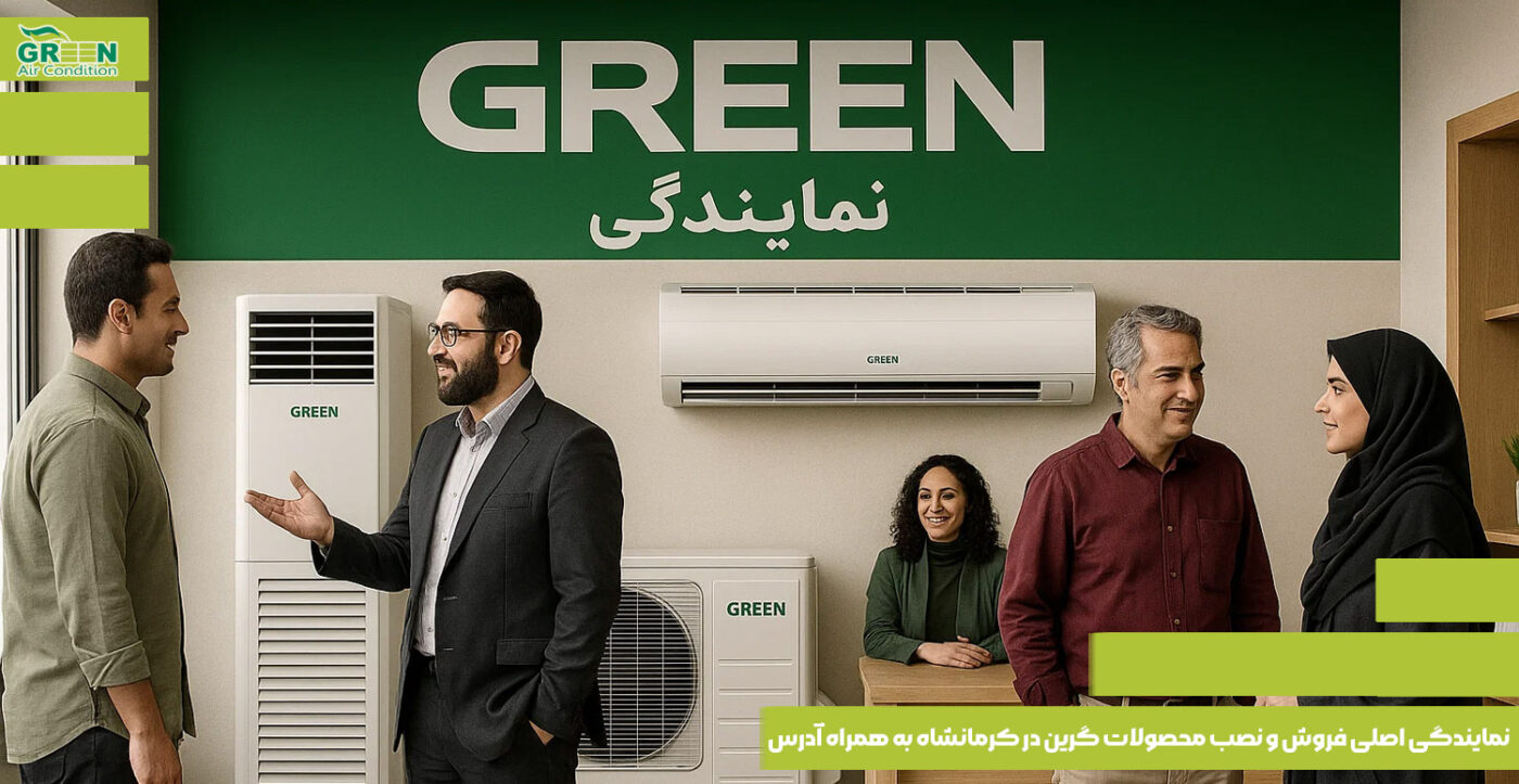 نمایندگی-اصلی-فروش-و-نصب-محصولات-گرین-در-کرمانشاه-به-همراه-آدرس