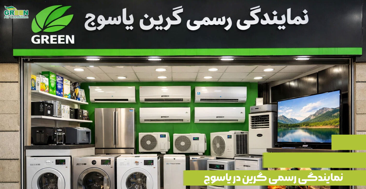 نمایندگی اصلی فروش و نصب محصولات برند گرین در یاسوج به همراه آدرس