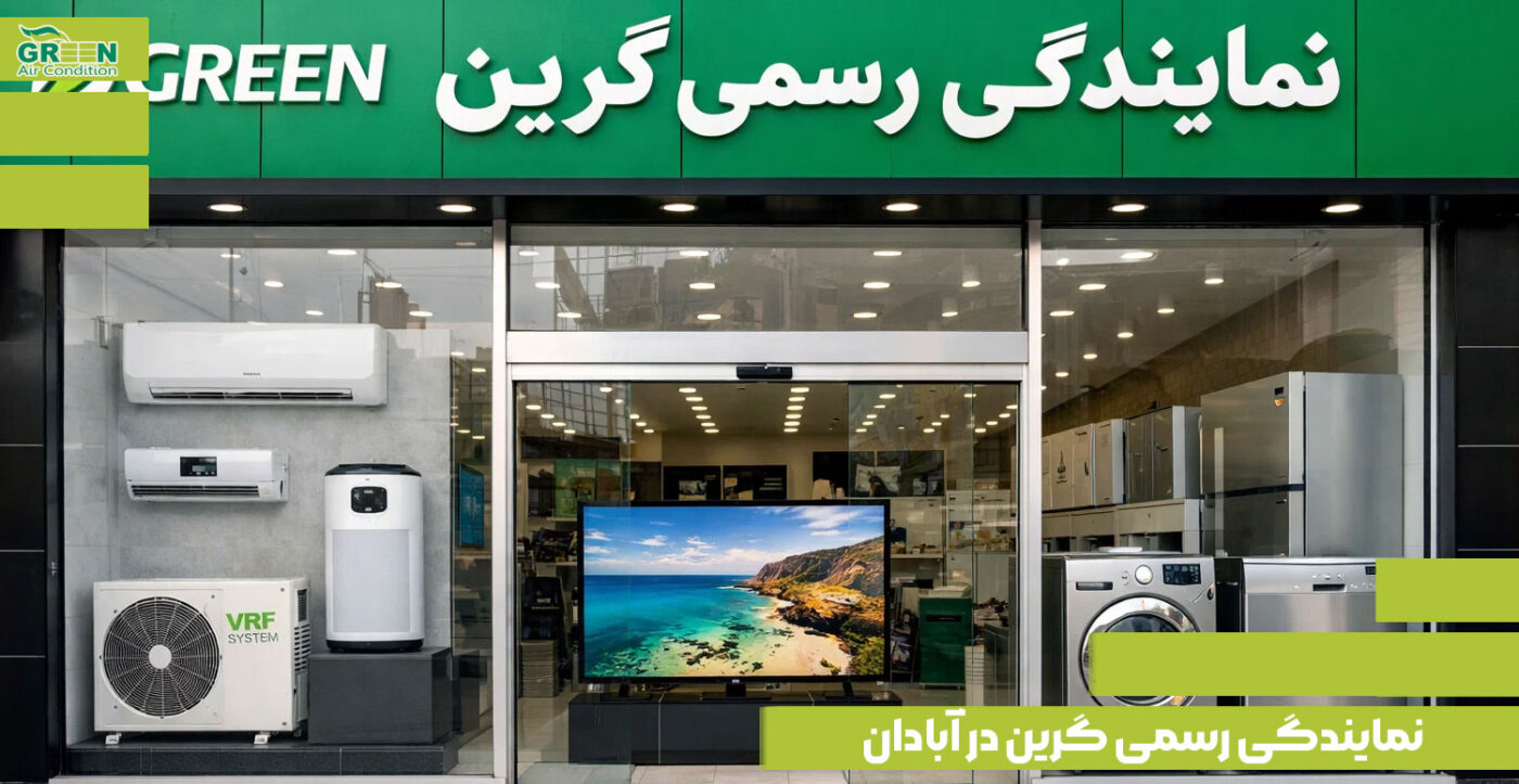 نمایندگی اصلی فروش و نصب محصولات برند گرین در آبادان به همراه آدرس