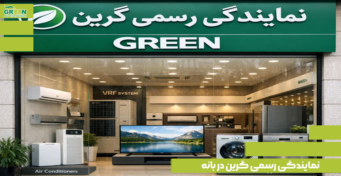 نمایندگی اصلی فروش و نصب محصولات برند گرین در بانه به همراه آدرس