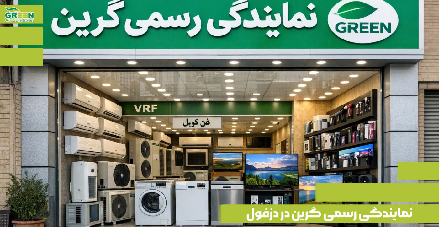 نمایندگی اصلی فروش و نصب محصولات برند گرین در دزفول به همراه آدرس