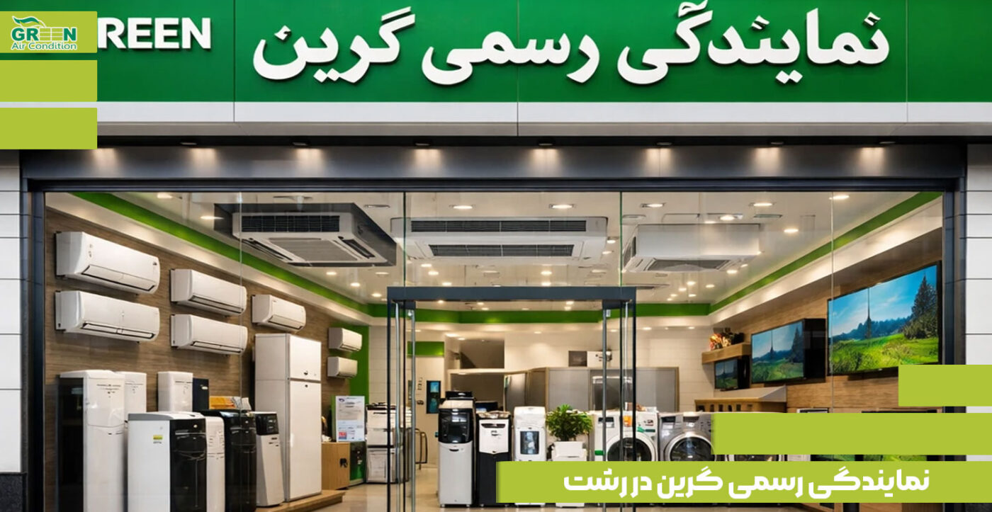 نمایندگی اصلی فروش و نصب محصولات برند گرین در رشت به همراه آدرس
