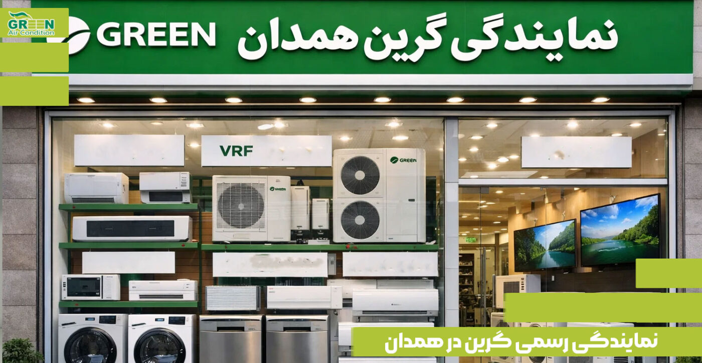 نمایندگی اصلی فروش و نصب محصولات برند گرین در همدان به همراه آدرس