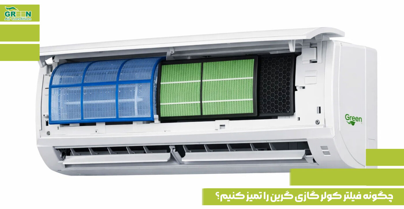 چگونه فیلتر کولر گازی گرین را تمیز کنیم؟