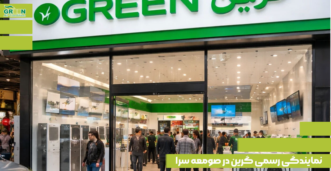 نمایندگی اصلی فروش و نصب محصولات برند گرین در صومعه سرا به همراه آدرس
