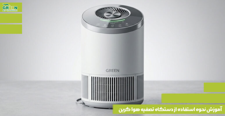 آموزش نحوه استفاده از دستگاه تصفیه هوا گرین