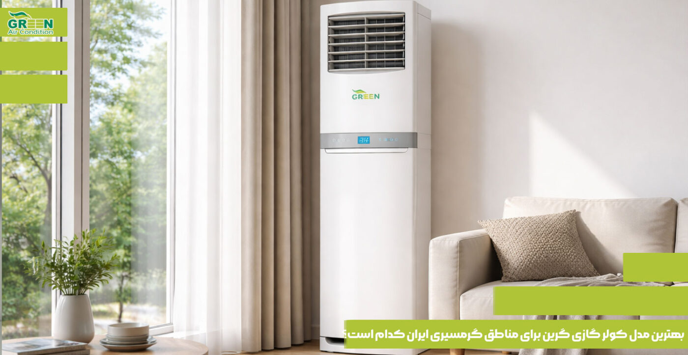 بهترین مدل کولر گازی گرین برای مناطق گرمسیری ایران کدام است؟