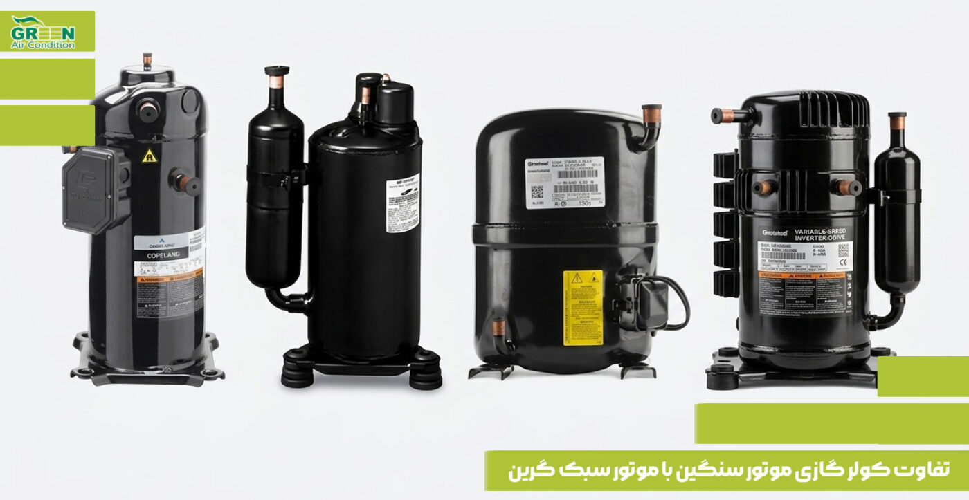 تفاوت کولر گازی موتور سنگین با موتور سبک گرین