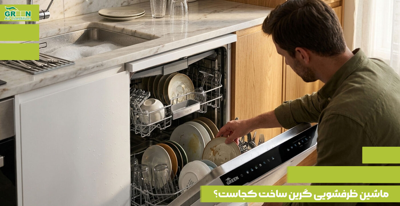 ماشین ظرفشویی گرین ساخت کجاست؟