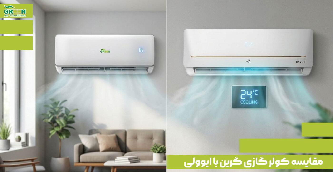 مقایسه کولر گازی گرین با ایوولی