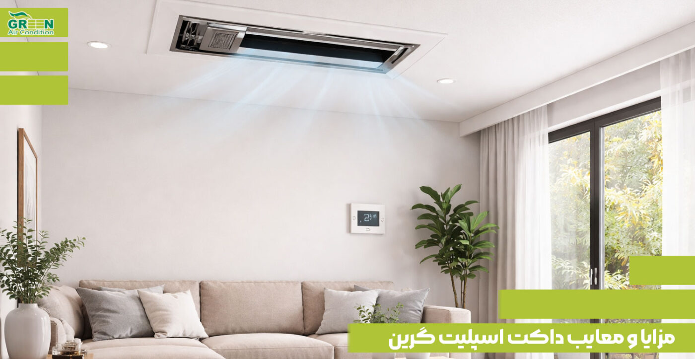 مزایا و معایب داکت اسپلیت گرین