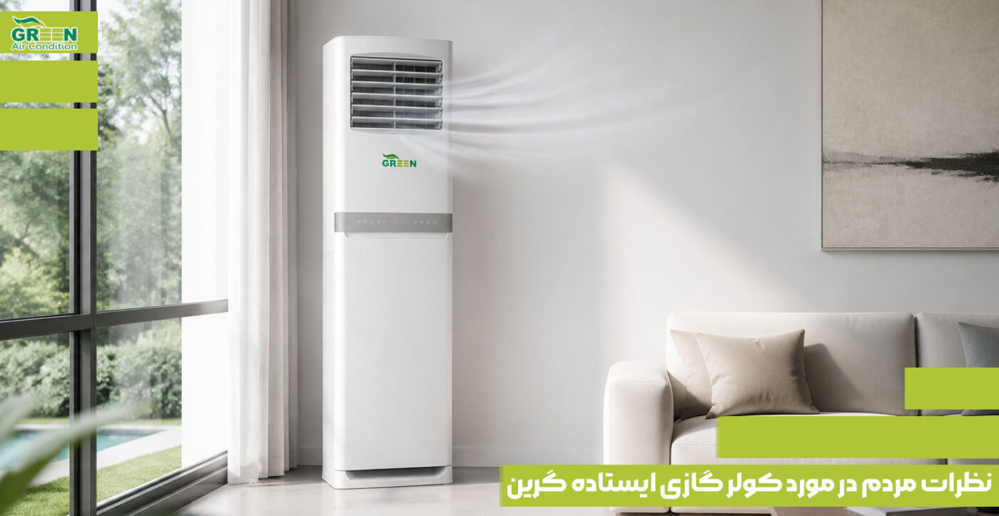 نظرات مردم در مورد کولر گازی ایستاده گرین
