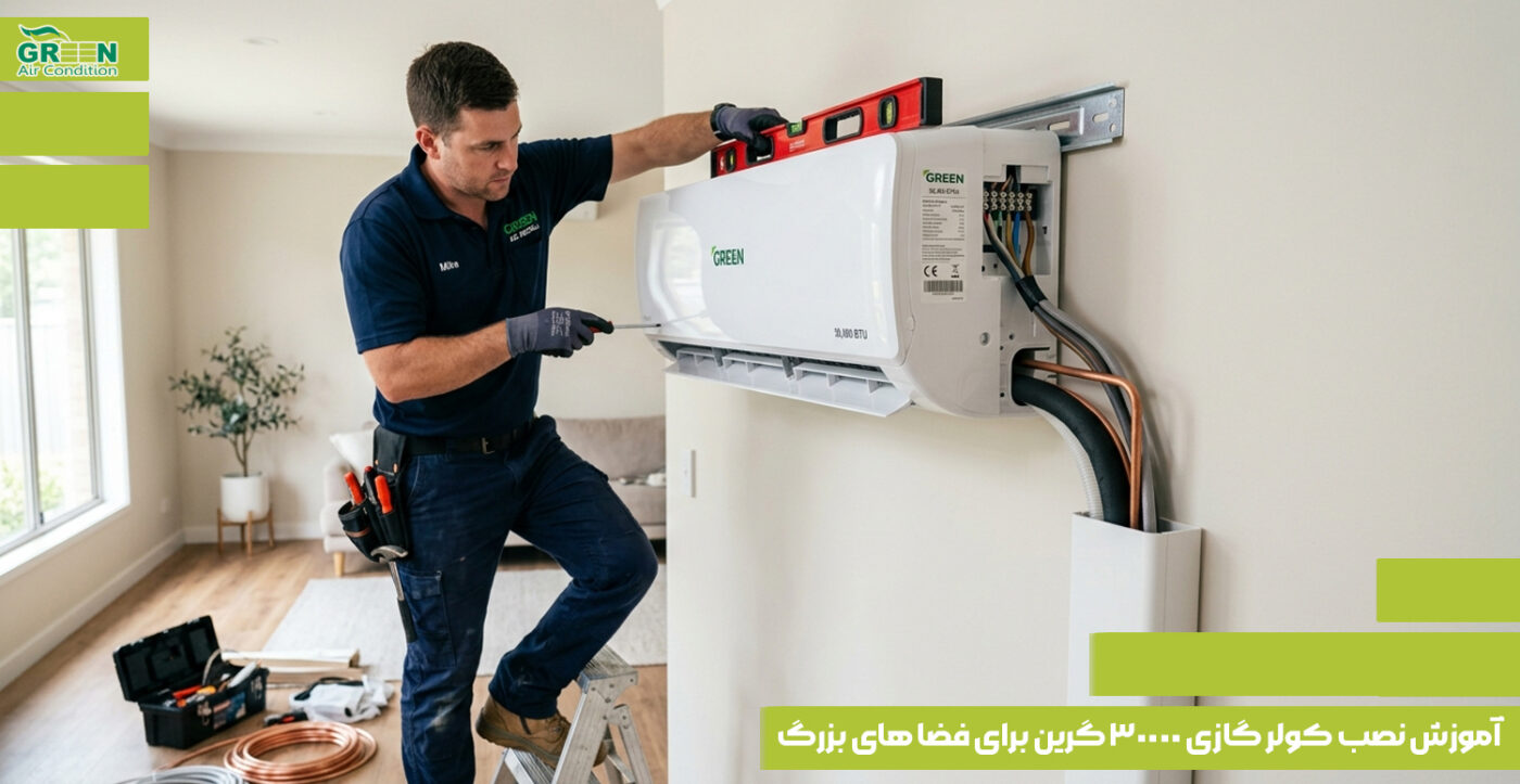 آموزش نصب کولر گازی 30000 گرین برای فضا های بزرگ