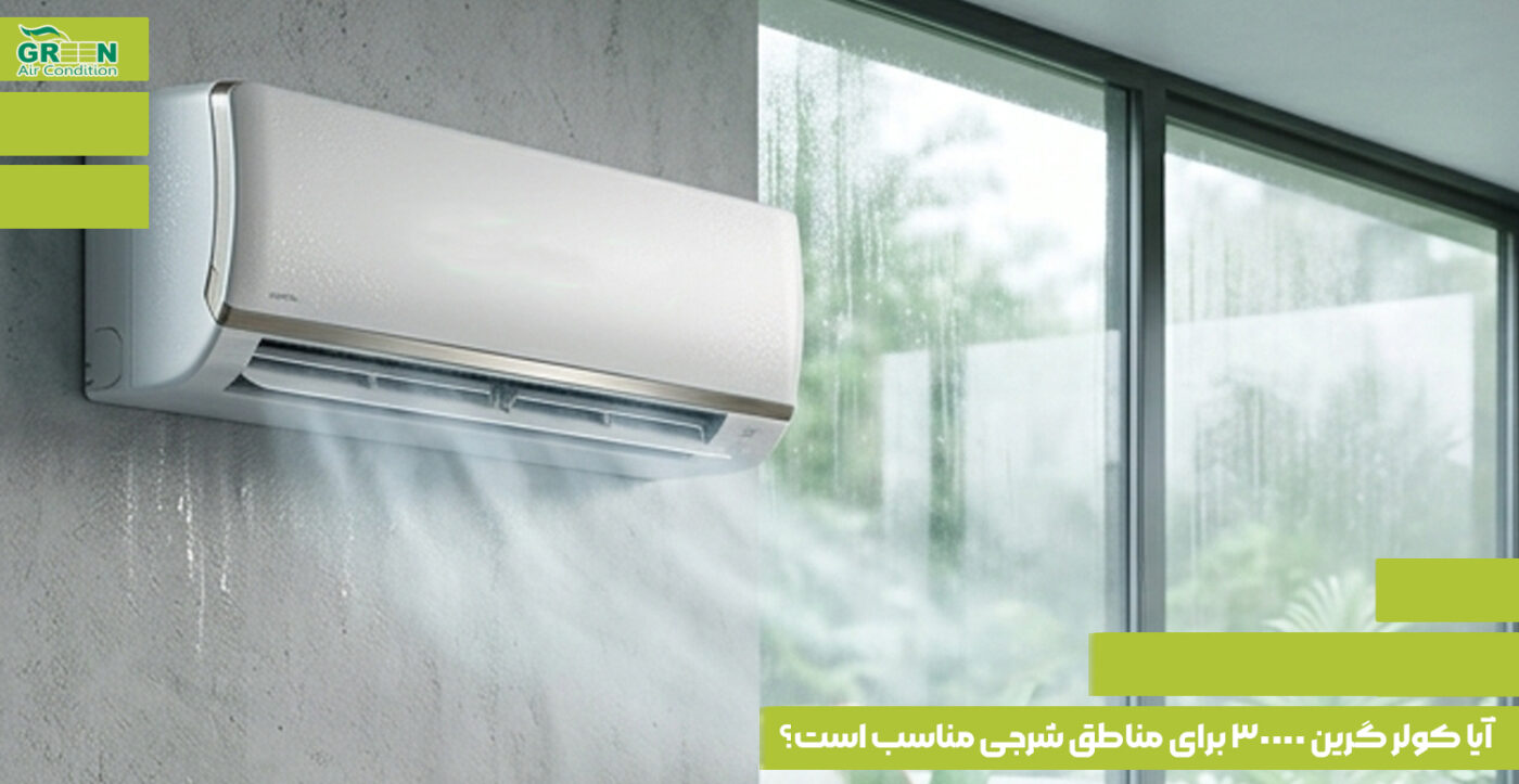 آیا کولر گرین 30000 برای مناطق شرجی مناسب است
