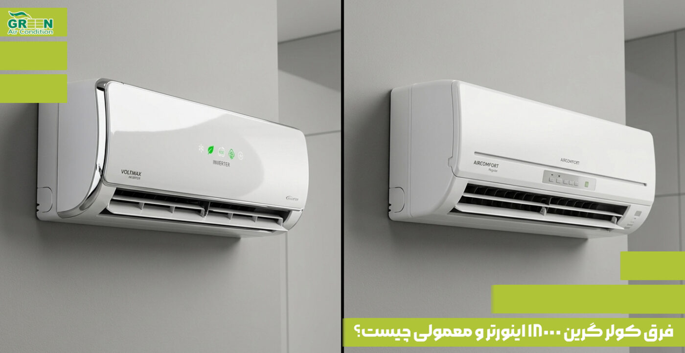 فرق کولر گرین 18000 اینورتر و معمولی چیست