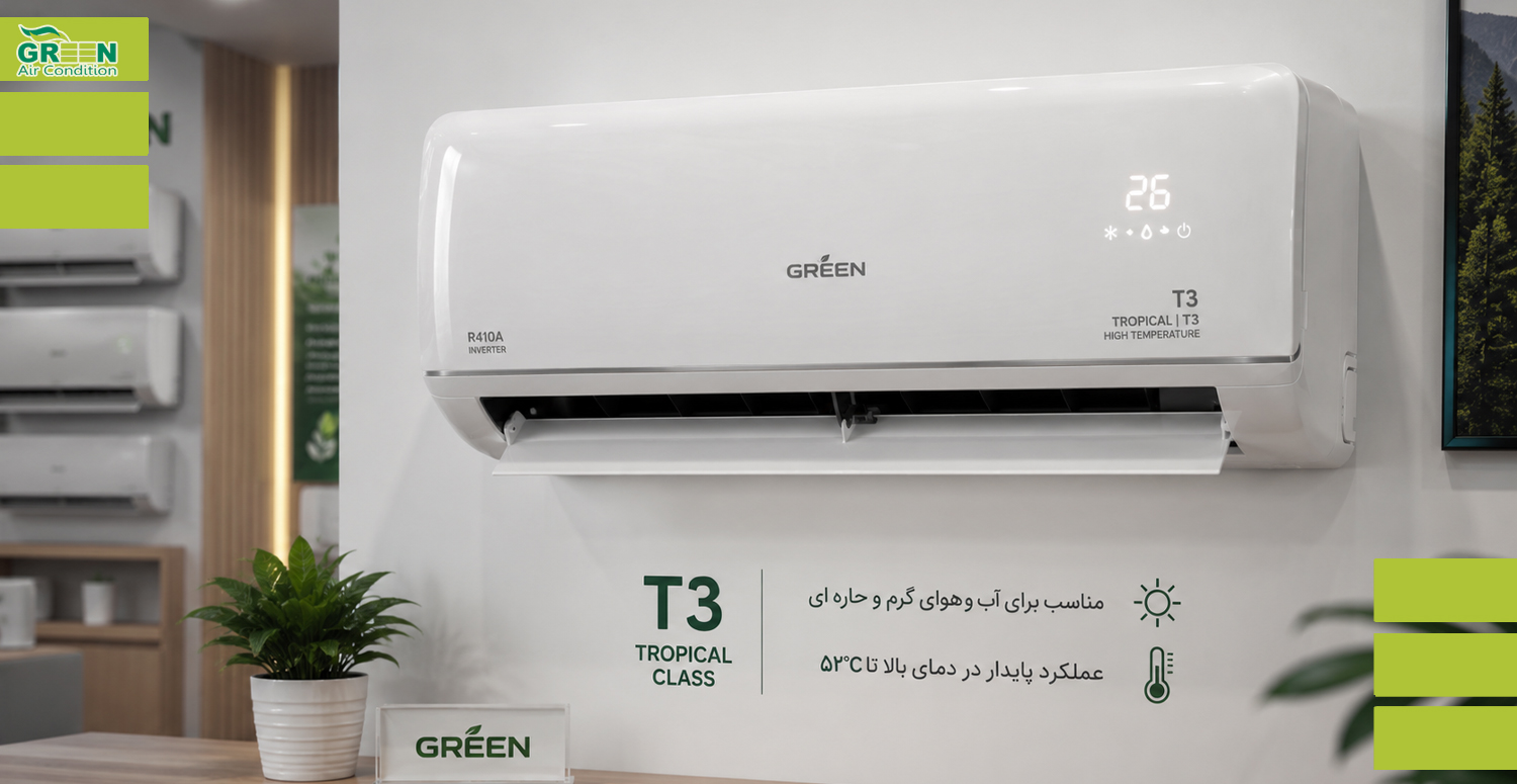 کلاس T3 کولر گازی گرین