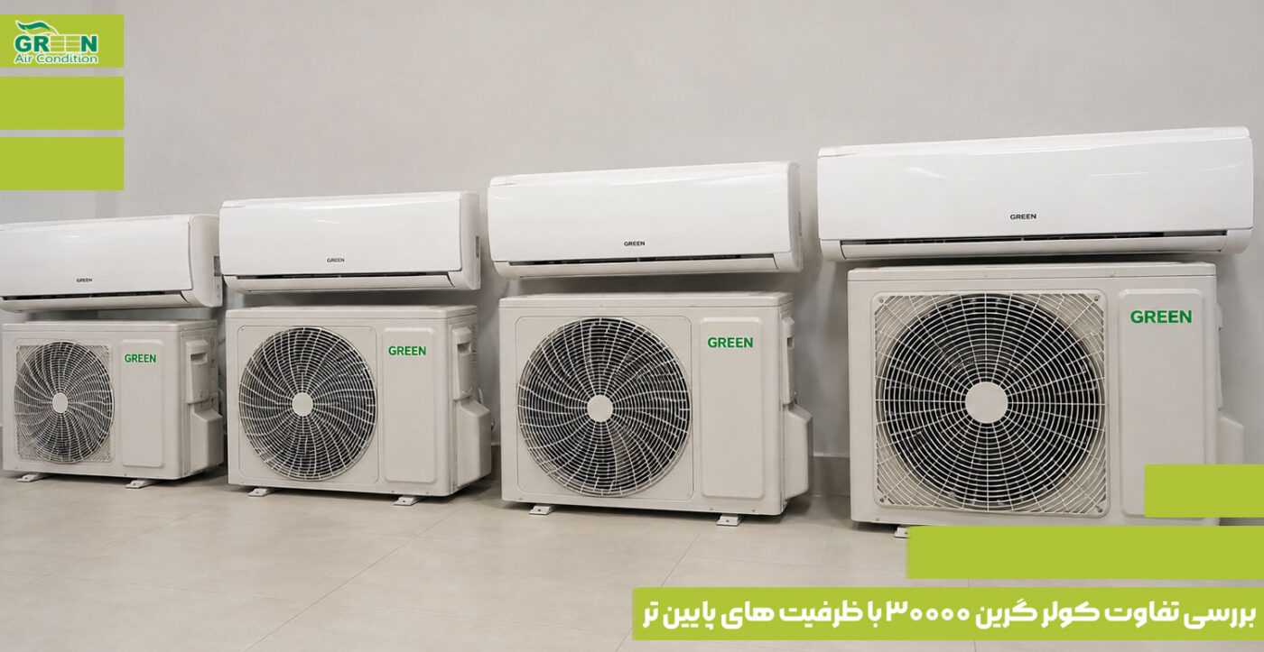 بررسی تفاوت کولر گرین ۳۰۰۰۰ با ظرفیت‌ های پایین‌ تر