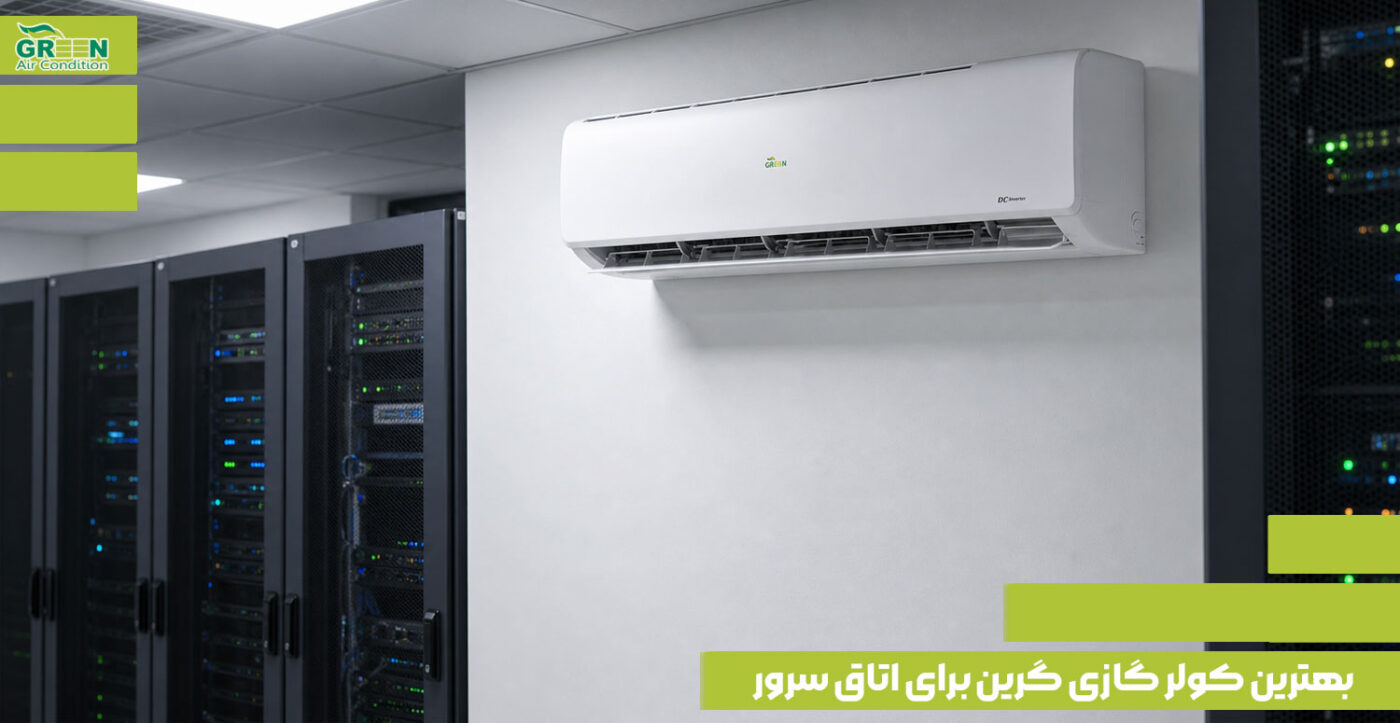 بهترین کولر گازی گرین برای اتاق سرور