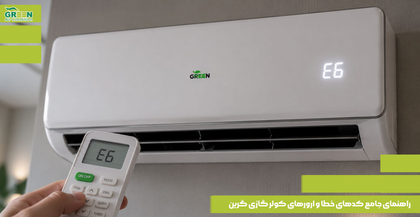 راهنمای جامع کدهای خطا و ارورهای کولر گازی گرین
