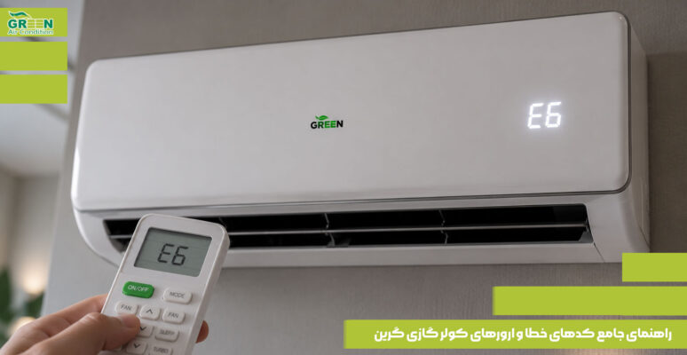 راهنمای جامع کدهای خطا و ارورهای کولر گازی گرین