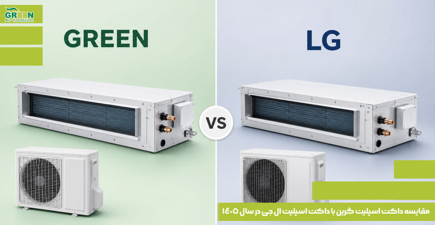 مقایسه داکت اسپلیت گرین با داکت اسپلیت ال جی در سال 1405