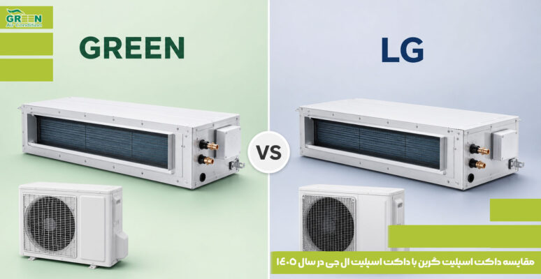 مقایسه داکت اسپلیت گرین با داکت اسپلیت ال جی در سال 1405